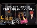 【本紹介】夜の読書紹介『名画で読み解く ロマノフ家 12の物語』とロシアの歴史(雑談)【瀧本の世界図書館】