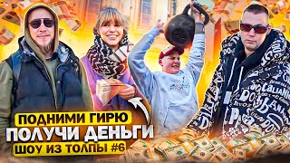 ПОДНИМИ ГИРЮ И ПОЛУЧИ ДЕНЬГИ! ПРОВЕРКА ПРОХОЖИХ // ШОУ ИЗ ТОЛПЫ #6