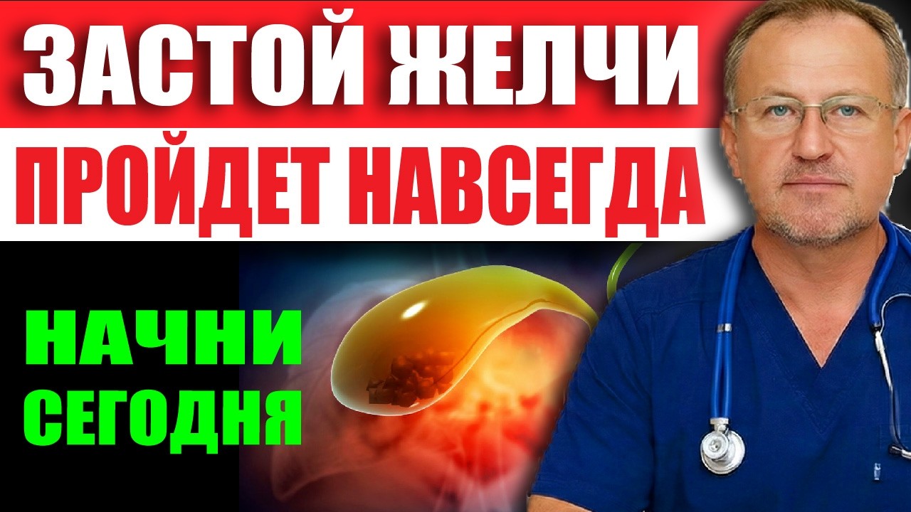 Желчь потечет как миленькая! Инструкция по восстановлению оттока желчи за 7 дней