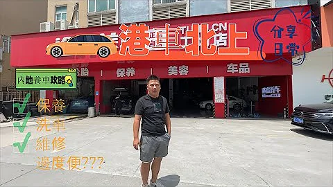 港车北上|内地养车高性价比攻略|自费测试“途虎养车”|换胎|保养|贴膜#港车北上 #汽车 #汽车 - 天天要闻