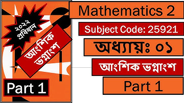 Mathematics 2 , Chapter 1 , Part 1 , আংশিক  ভগ্নাংশ । ২০২২ প্রবিধান