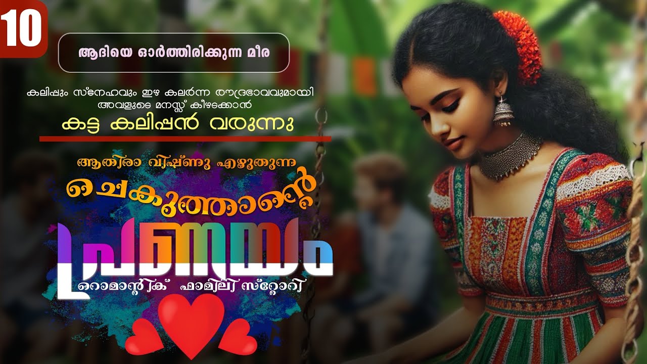 ചെകുത്താന്റെ പ്രണയം - PART - 10 - SHAHUL MALAYIL - ATHIRA VISHNU - ആദിയെ ഓർത്തിരിക്കുന്ന മീര