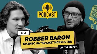 БИЗНЕС НА &quot;КРАЖЕ ИСКУССТВА&quot; ROBBER BARON / ПОДКАСТ О БИЗНЕСЕ ИСТОРИИ УСПЕХА