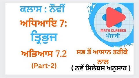 Exercise 7.2(Part-2) in Punjabi || Chapter 7: Triangles || Class 9th PSEB || NCERT Math Sol.