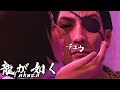 【龍が如く】別の世界線（真島とマコト）