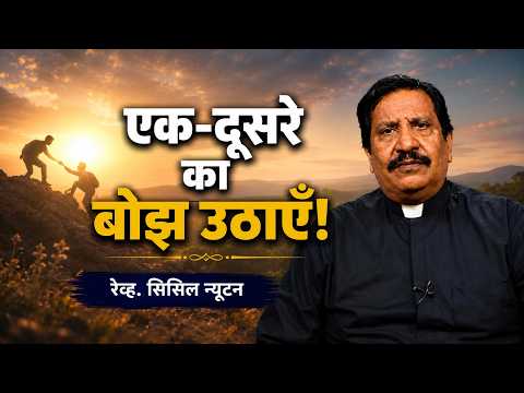 एक-दूसरे का बोझ उठाएँ! | रेव्ह. सिसिल न्यूटन | शुभसंदेश टीवी
