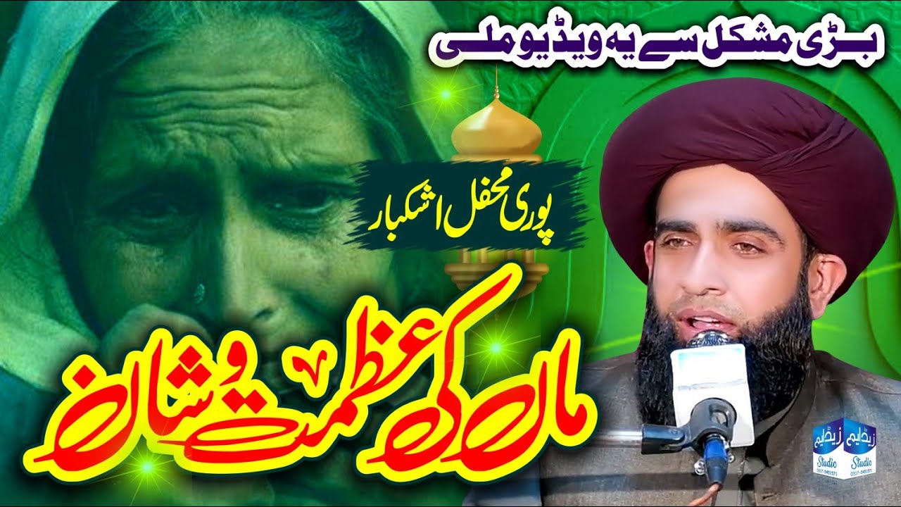 Maa ki Azmat.o.Shaan / Allama Farooq Ul Hassan Emotional Bayan / @zmstudio571