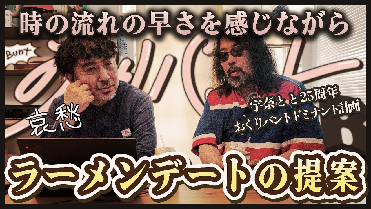 【雑談】これからの時代はラーメンデートとか飲み屋での成長‐株式会社おくりバント
