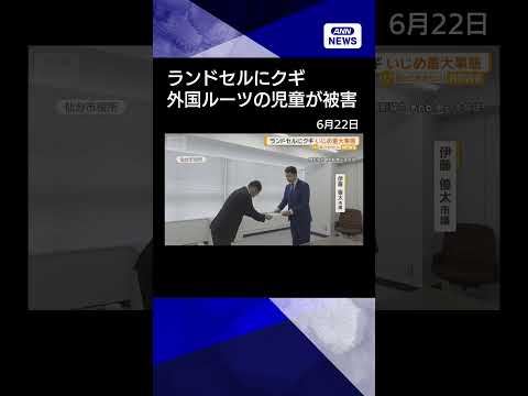 【ニュース】「国に帰れ」ランドセルにクギ…外国ルーツの児童が被害　「いじめ重大事態」に認定 #shorts