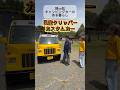 日産クリッパーの車中泊仕様車がやばかった#ハイエース #キャンピングカー #車中泊 #嫁姑 #軽キャンピングカー