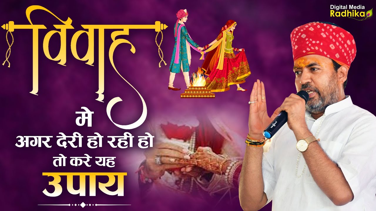 विवाह मे अगर देरी हो रही हो तो करे यह उपाय Vivah Ka Upay ! Vivah Upay Bhimashankar Ji Shashtri #uapy