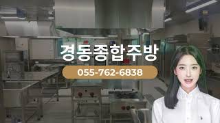 사천 304스텐레스주방 상업용주방 업소용주방 가스회전식국솥 가스렌지 배기후드 주방기구 경동종합주방