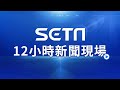 【SETN12小時新聞現場 #直播中LIVE】每周一至周五早上10:00至晚間22:00 ~2024.04.18｜TAIWAN SETN NEWS ｜台湾 SETN ニュース ｜대만 뉴스 라이브