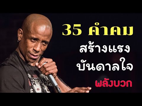 คำคม การ ให้  New  35 คำพูด คำคม ให้กำลังใจด้านบวก