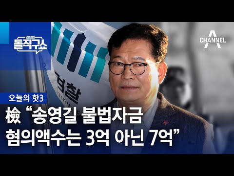 [핫3]檢 “송영길 불법자금 혐의액수는 3억 아닌 7억” | 김진의 돌직구쇼