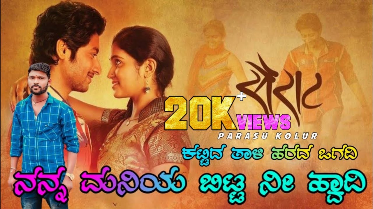 ಕಟ್ಟಿದ ತಾಳಿ ಹರದ ಒಗದಿ ನನ್ನ ಮನಿಯ ಬಿಟ್ಟ ನೀ ಹ್ವಾದಿ#parasu kolur new song/#Parasu Kolur janapada song
