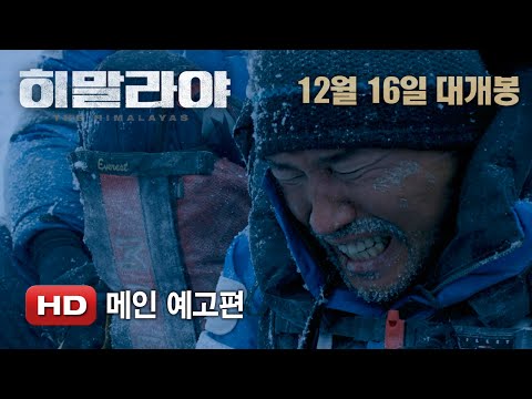 '히말라야' 메인 예고편