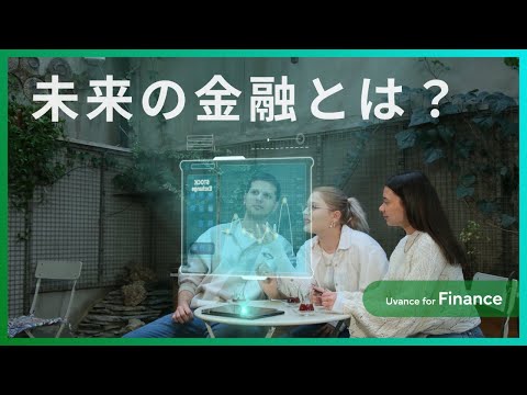 金融サービスの​未来を​切り開く​Uvance for Finance