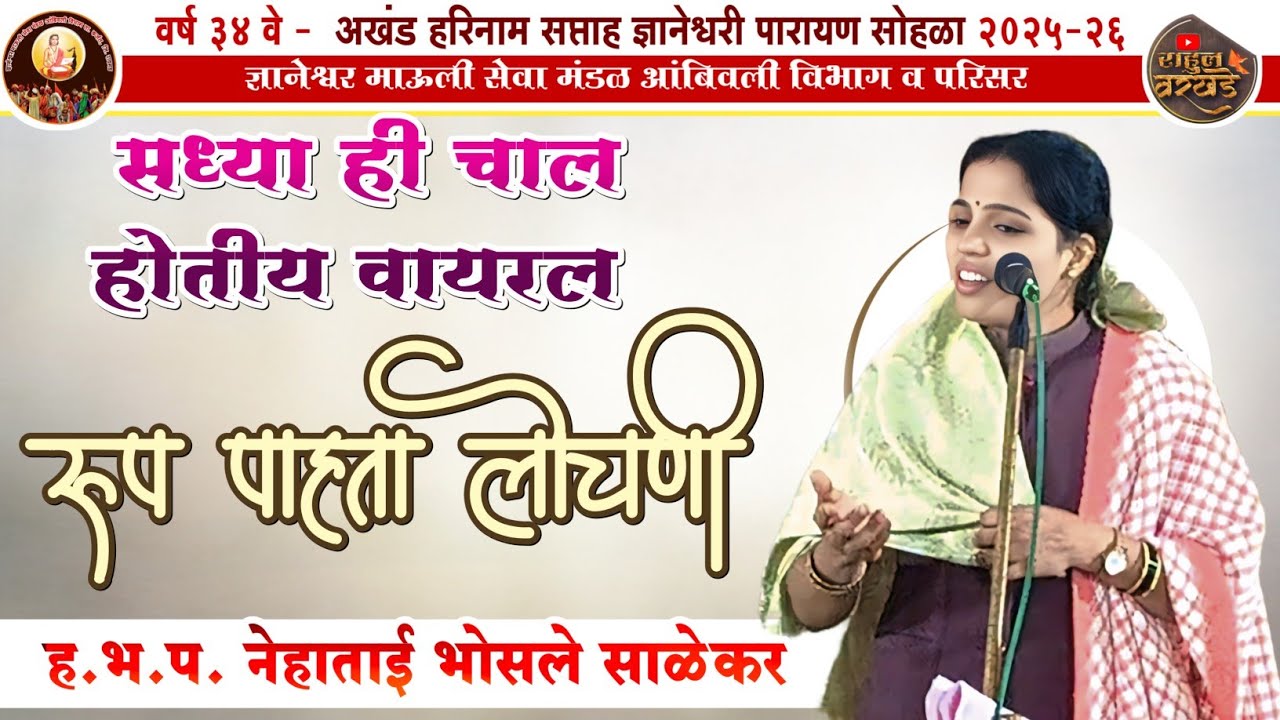 रूप पाहता लोचणी | ह.भ.प. नेहाताई भोसले (साळेकर) | rup pahta lochani | Nehatai Bhosale 
