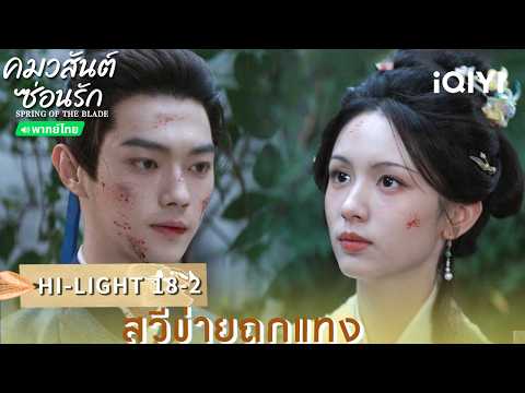 Thai Dubbed | HI-LIGHT 18-2 | 🌿Sword and Fairy 4 (Spring of The Blade) | Xu Kai/Zhou Ye | iQIYI T...