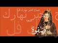 نهارك فل صباح الخير صفوة نهارك فل صباح الخير صفوة