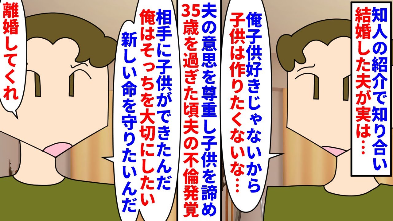 【漫画】私「私だって子供が欲しかったのに酷すぎる…」子供嫌いな夫の意思を尊重し子供を諦め35歳を過ぎた私→夫の浮気と相手の妊娠が発覚し父性が芽生えたのか離婚を要求され…（スカッと漫画）【マンガ動画】