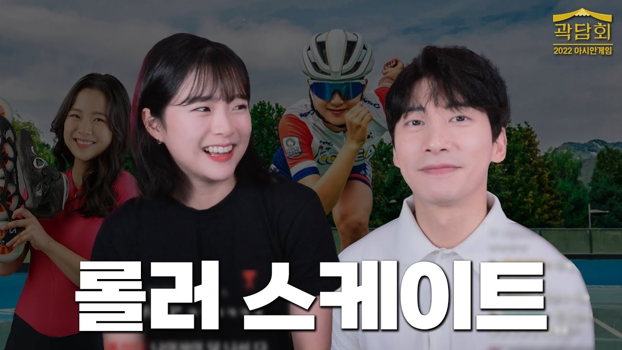 하계의 쇼트트랙?! 아시안게임 롤러스케이트 전격분석 | 롤러스케이트 이예림