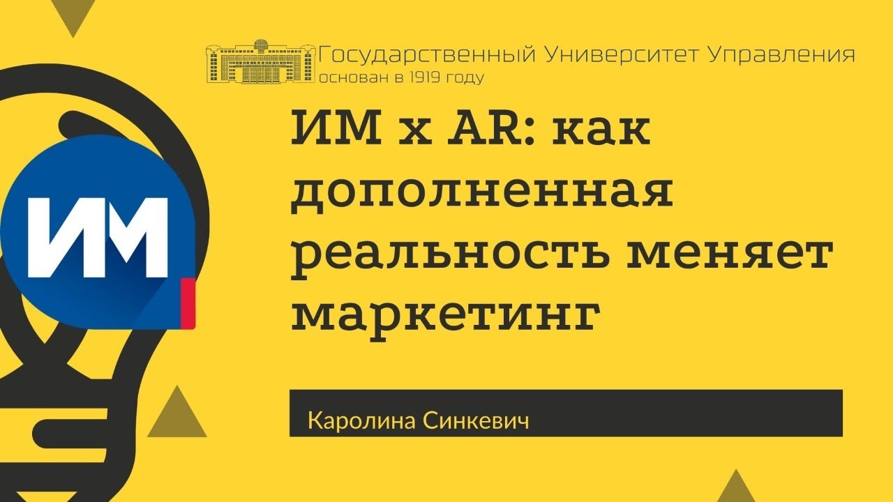 ИМ х AR: как дополненная реальность меняет маркетинг