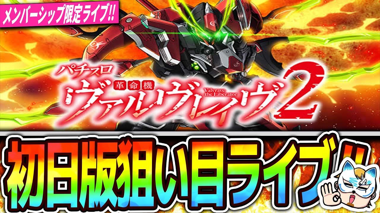 L革命機ヴァルヴレイヴ2初日版狙い目考察！】サンプル370万Gから狙い目