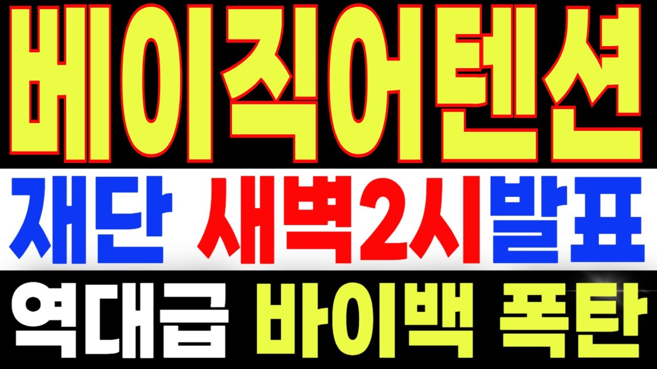 베이직어텐션토큰 전망] 🔥 D-1일… 내일 새벽 거래 집중, 이번 시즌 마무리 흐름 - YouTube