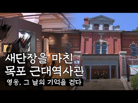 새단장을 마친 목포근대역사관 2관 #목포독립운동 #근대역사 #영웅그날의기억을걷다 #호텔델루나 #지붕없는박물관