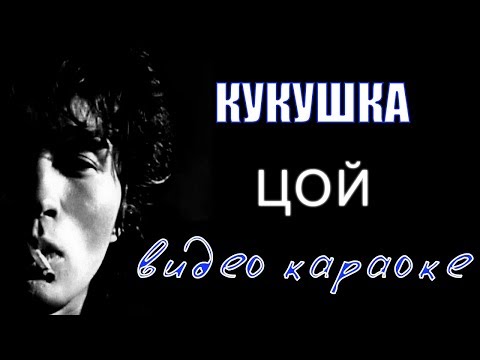 Караоке - Кукушка -  Виктор Цой (группа Кино)