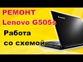 Ремонт ноутбука Lenovo G505s (LA-A091p). Работаем со схемой.