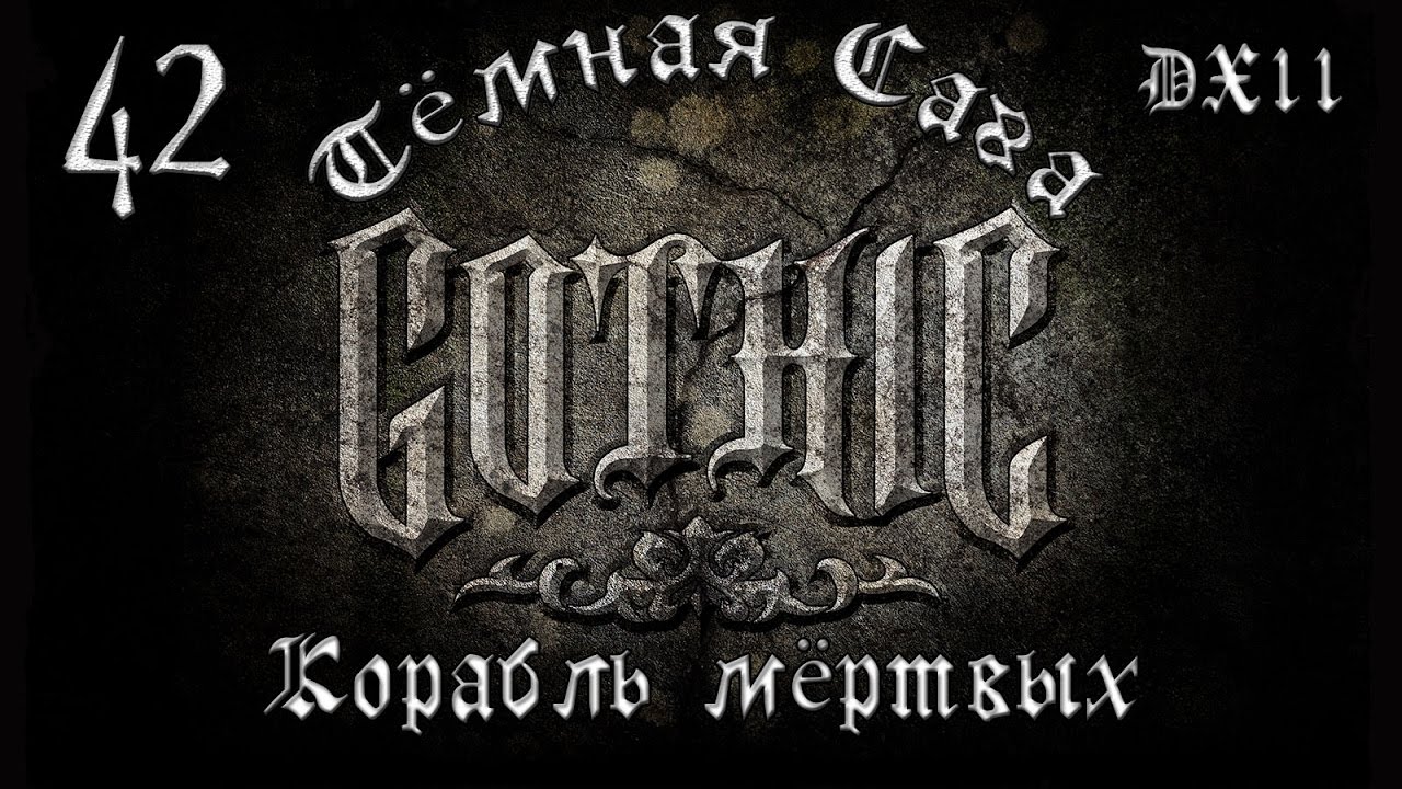 Готика 2: Тёмная Сага [Dark Saga]. #42 "Корабль мёртвых"