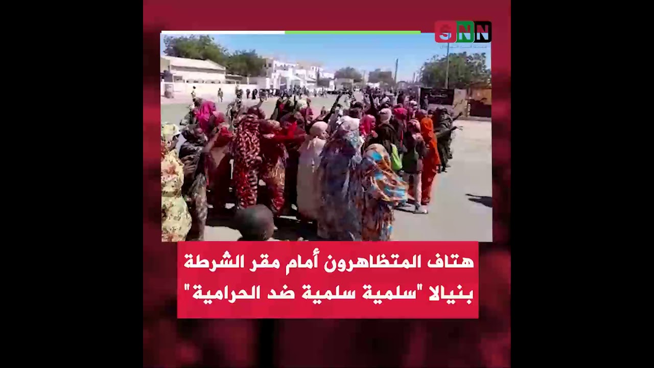 هتاف المتظاهرون أمام مقر الشرطة بنيالا سلمية سلمية ضد الحرامية Youtube