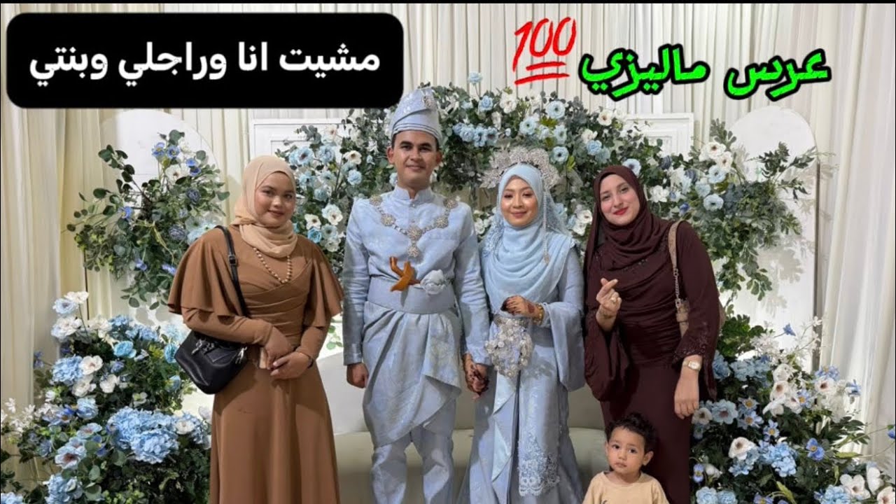 مشيت لعرس انا وراجلي وبنت راجلي 👀💄،عرس ماليزي بدوي👌