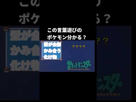 この言葉遊びのポケモン分かる？#ポケモン #小説 #言葉遊び #ポケモンチャンピオンズ #小説家になろう