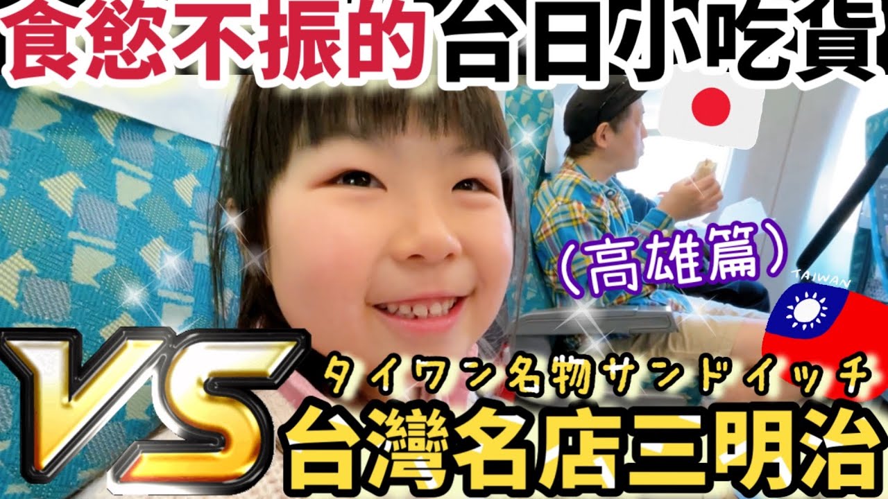 出發高雄！當食慾不振的台日小吃貨遇上可口的台灣名店三明治⋯?