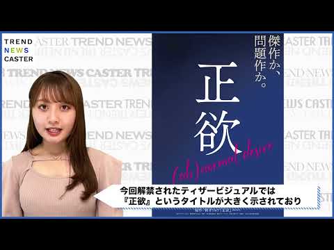 「正欲」映画化×豪華キャスト！稲垣吾郎＆新垣結衣ら共演で11月公開決定！