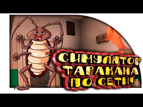 СИМУЛЯТОР ТАРАКАНА ПО СЕТИ! ( Cockroach Simulator ) ( Угар )