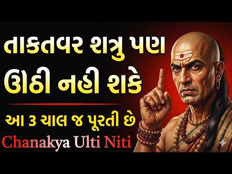 તાકતવર શત્રુ પણ ઊભો નહીં રહી શકે જો તમે આ 3 ચાલ ચાલી દીધી - Most Powerful Motivational Video