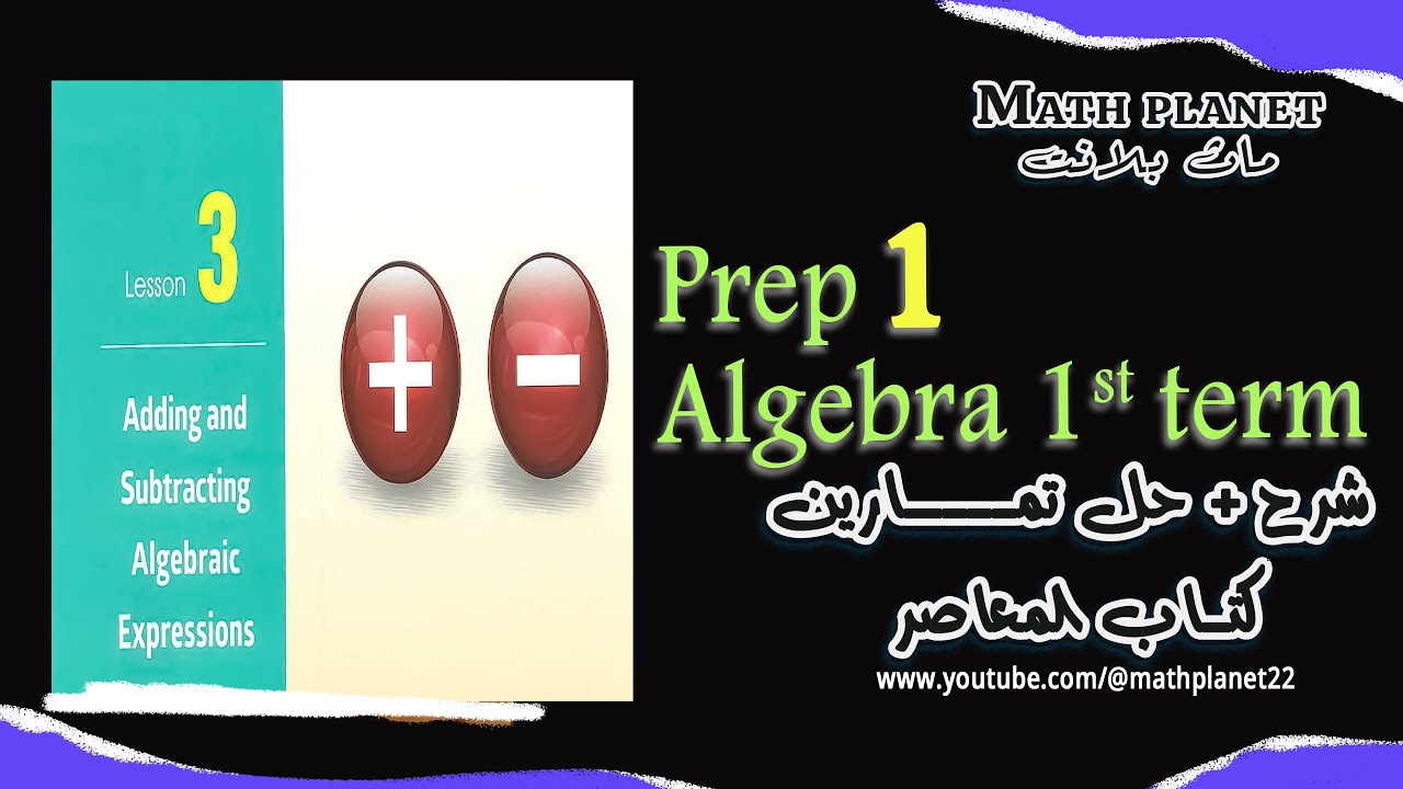 Adding and subtracting شرح وحل تمارين Algebraic Expressions - YouTube