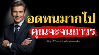Download Lagu อดทนมากไป คุณจะจนถาวร | Podcast พัฒนาตัวเอง MP3