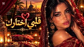 قلبي اختارك      أجمل أغنية حب عربية                       - اسمعها