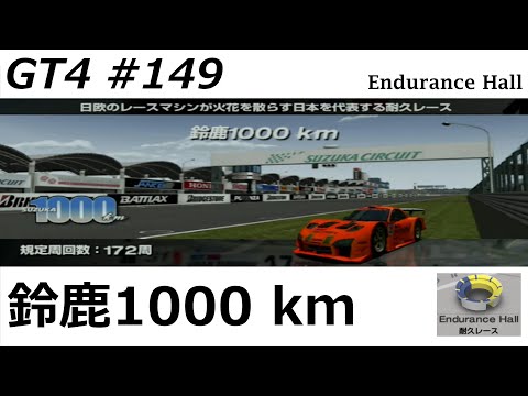 グランツーリスモ4【#149】耐久レース 鈴鹿1000 km ※ハンコン使用