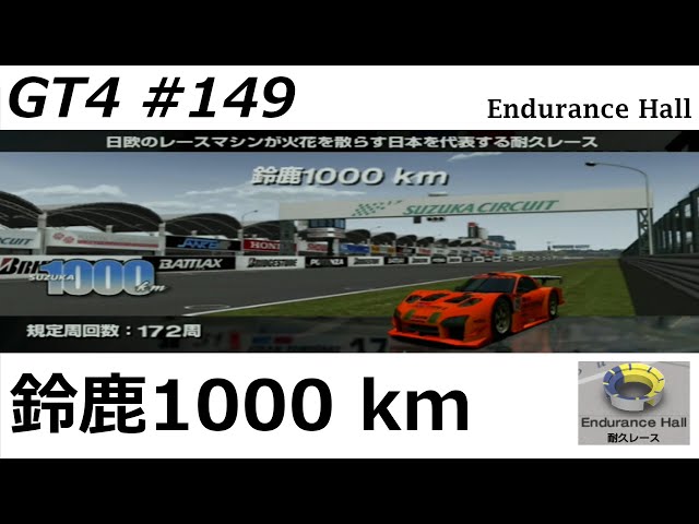 グランツーリスモ4【#149】耐久レース 鈴鹿1000 km ※ハンコン使用