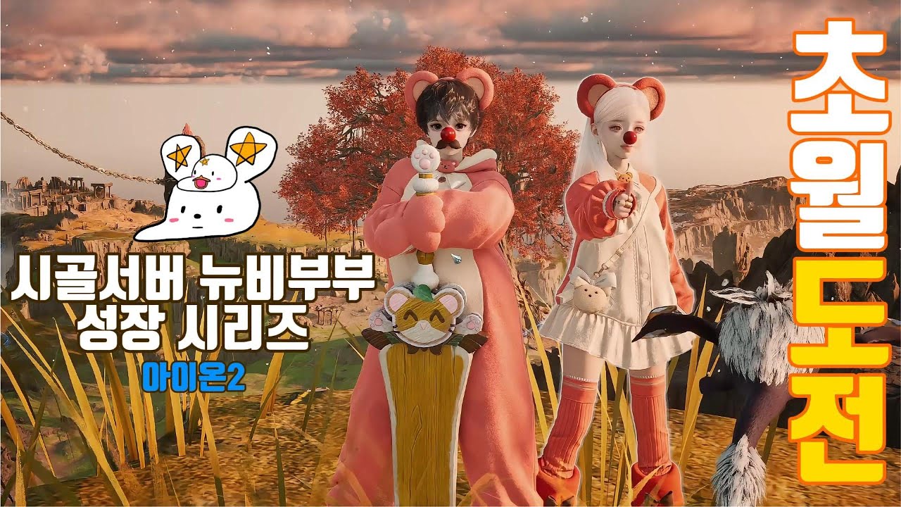 시골서버 뉴비부부 - 우당탕탕 초월도전!! 