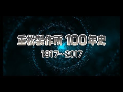 重松製作所 100年史