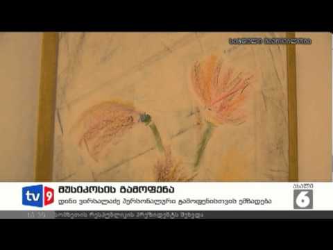 ახალი 6 | მუსიკოსის გამოფენა | 17.01.13