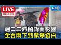 【LIVE】週二三滯留鋒面影響 全台雨下到紫爆發白